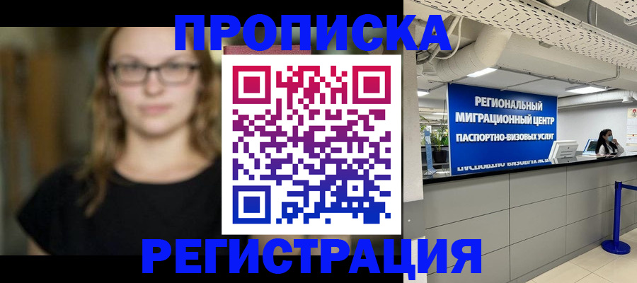 купить прописку в Ярцево